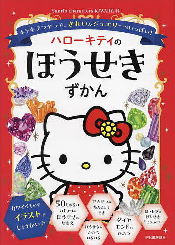 ハローキティのほうせきずかん キラキラつやつや、きれいなジュエリーがいっぱい!／日本宝石協会【1000円以上送料無料】