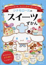 シナモロールのスイーツずかん サクサクふわふわ、おいしいおかしがいっぱい!/日本スイーツ協会【1000円以上送料無料】