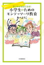 小学生のためのモンテッソーリ教育 学ぶのが好きになる ／あべようこ【1000円以上送料無料】