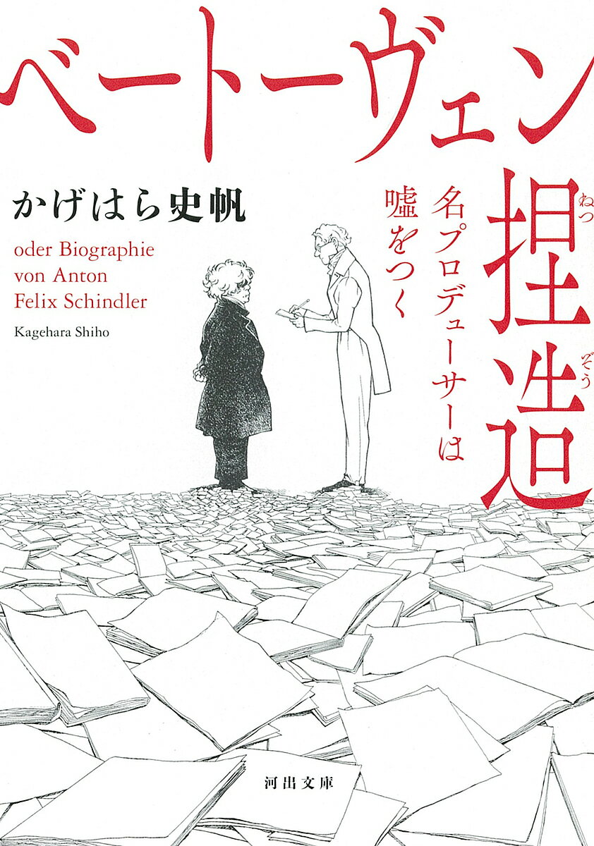 【送料無料】ベートーヴェン捏造 名プロデューサーは嘘をつく／かげはら史帆