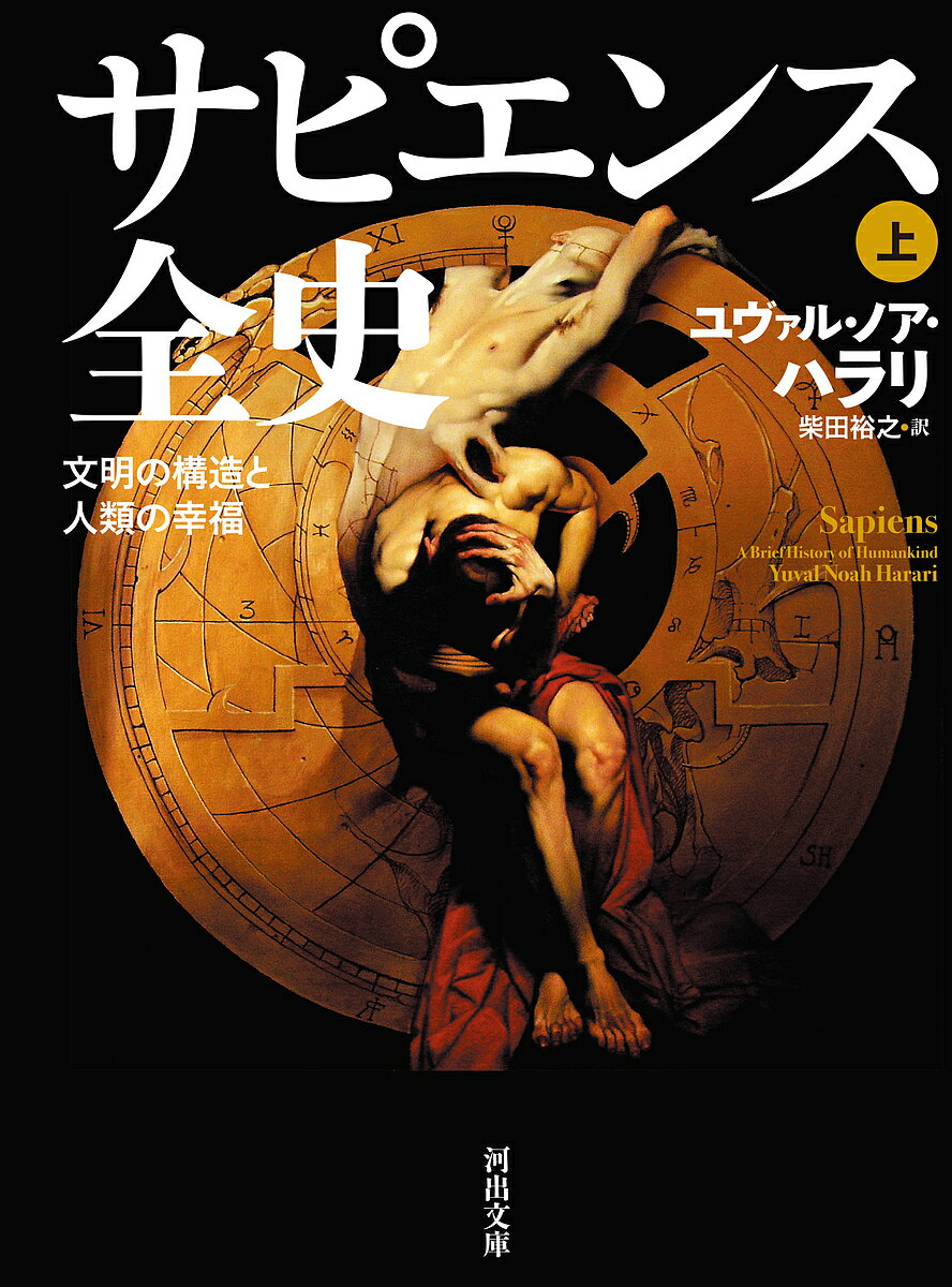 サピエンス全史 文明の構造と人類の幸福 上／ユヴァル・ノア・ハラリ／柴田裕之【1000円以上送料無料】のサムネイル