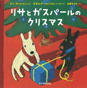 リサとガスパールのクリスマス／アン・グットマン／ゲオルグ・ハレンスレーベン／石津ちひろ／子供／絵本【1000円以上送料無料】