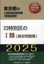 ’25 23特別区のI類(過去問題集)【1000円以上送料無料】