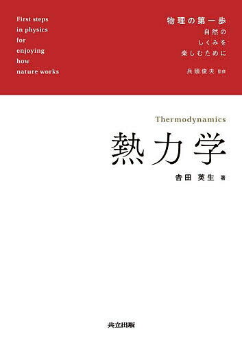 【送料無料】熱力学／吉田英生