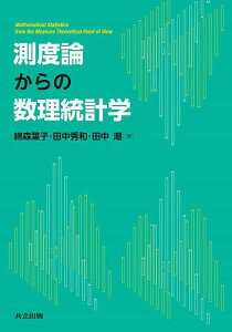 測度論からの数理統計学／綿森葉子／田中秀和／田中潮【1000円以上送料無料】