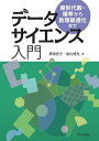 データサイエンス入門 線形代数・確率から数理最適化まで/原田史子/島川博光【1000円以上送料無料】