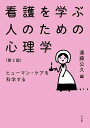 看護を学ぶ人のための心理学 ヒューマン・ケアを科学する／遠藤公久