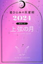 星ひとみの天星術 2024上弦の月〈月グループ〉／星ひとみ【1000円以上送料無料】