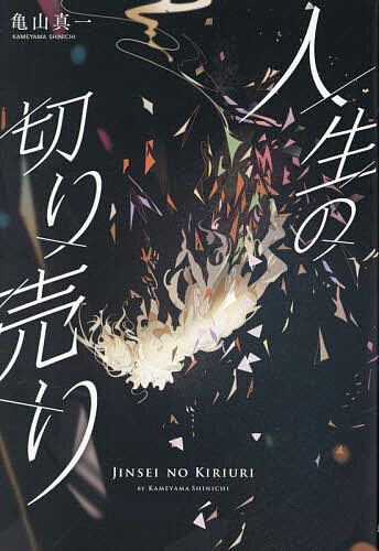 【送料無料】人生の切り売り／亀山真一