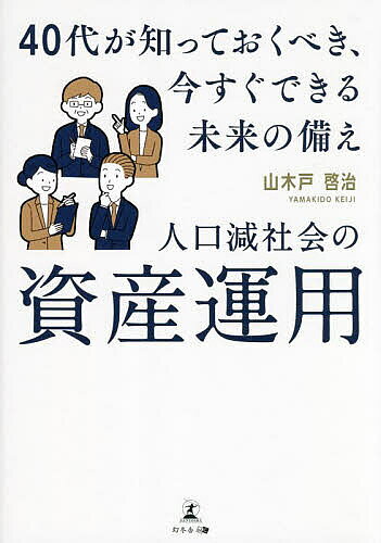著者山木戸啓治(著)出版社幻冬舎メディアコンサルティング発売日2023年09月ISBN9784344945678ページ数199Pキーワードビジネス書 じんこうげんしやかいのしさんうんようよんじゆうだい ジンコウゲンシヤカイノシサンウンヨウヨンジユウダイ やまきど けいじ ヤマキド ケイジ9784344945678内容紹介ゆとりある老後は「仕込み」で決まる！日本経済への不安が広がる世の中、将来安定した暮らしを手に入れるには。・老後資金はいくら必要なの?・ライフステージ別の資産運用法・不動産は購入すべき?【目次】はじめに1 章 中年期の危機2 章 お金の不安3 章 人口減社会の持ち家取得のリスク4 章 ライフサイクルと資産運用5 章 今、やらなくてはいけないことは何か6 章 将来にわたりやるべきことは何か7 章 ウェルビーイングへの道を目指しますおわりに※本データはこの商品が発売された時点の情報です。目次1章 中年期の危機/2章 お金の不安/3章 人口減社会の持ち家取得のリスク/4章 ライフサイクルと資産運用/5章 今、やらなくてはいけないことは何か/6章 将来にわたりやるべきことは何か/7章 ウェルビーイングへの道を目指します