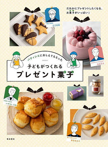 【送料無料】パティシエにおしえてもらった子どもがつくれるプレゼント菓子 だれかにプレゼントしたくなる、お菓子がいっぱい!/いがらしろみ/遠藤淳史/新田あゆ子/レ...