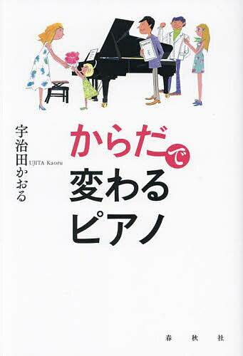 【送料無料】からだで変わるピアノ 新装版／宇治田かおる