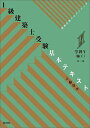 1級建築士受験基本テキスト ヴィジュアルで要点整理 学科5/大脇賢次【1000円以上送料無料】