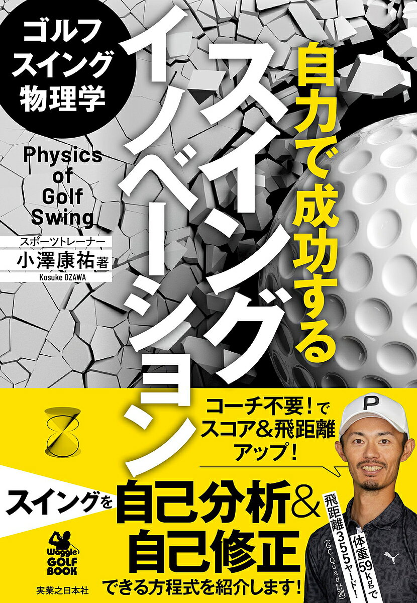 ゴルフスイング物理学自力で成功するスイングイノベーション／小澤康祐【1000円以上送料無料】