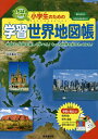 著者正井泰夫(監修)出版社成美堂出版発売日2023年10月ISBN9784415333502ページ数79，2Pキーワードプレゼント ギフト 誕生日 子供 クリスマス 子ども こども しようがくせいのためのがくしゆうせかいちずちよう シヨウガクセイノタメノガクシユウセカイチズチヨウ まさい やすお マサイ ヤスオ9784415333502内容紹介最新の衛星写真と詳しい地図によって、まるで空から見ているように世界をながめることができる地図帳です。各国の自然や名所、歴史的建築物、産業などをわかりやすくまとめているので、楽しみながら世界の国々を知ることができます。世界全図、世界の国旗、「世界の国かるた」付き。教科書対応、学習指導要領対応。※本データはこの商品が発売された時点の情報です。目次アジア/アフリカ/ヨーロッパ/ロシアとその周辺地域/北・中央アメリカ/南アメリカ/オセアニア/北極・南極