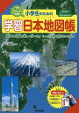 小学生のための学習日本地図帳 いちばんわかりやすい 〔2023〕 地図で 写真で楽しく学べる もっと日本を知りたくなる ／正井泰夫【1000円以上送料無料】