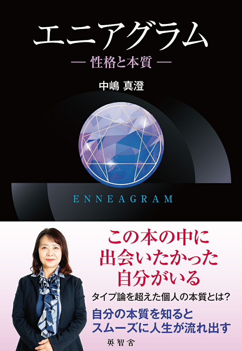 【送料無料】エニアグラム 性格と本質／中嶋真澄