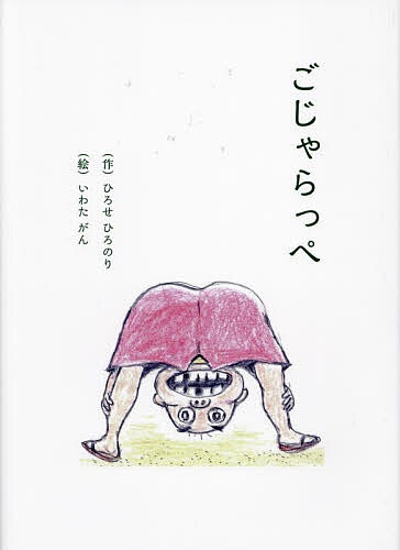 著者ひろせひろのり(作) いわたがん(絵)出版社ブイツーソリューション発売日2023年11月ISBN9784434329852ページ数19Pキーワードごじやらつぺ ゴジヤラツペ ひろせ ひろのり いわた がん ヒロセ ヒロノリ イワタ ガン9784434329852内容紹介ごじゃらっぺとは茨城県の方言で、いい加減とか、でたらめのことを言います。いい加減やでたらめなことをする者のことを、見下すようにこじゃらっべと言います。でもどこか憎めない存在でもあるごじゃらっぺこそは、世知辛い今の世の中にとって、必要な存在であるかもしれないのです。そんな作者の想いから本書は書かれております。※本データはこの商品が発売された時点の情報です。