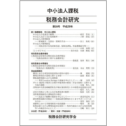 【送料無料】税務会計研究 第28号(平成29年)／税務会計研究学会