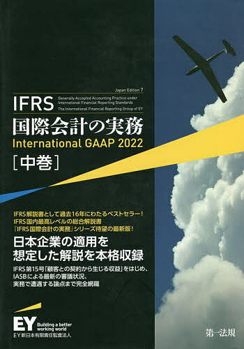 IFRS国際会計の実務 中巻／アーンスト・アンド・ヤングLLP／EY新日本有限責任監査法人