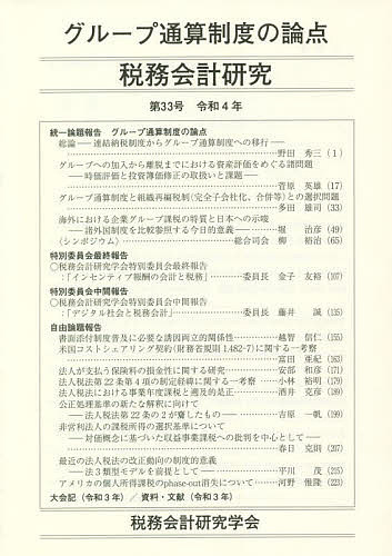 【送料無料】税務会計研究 第33号(令和4年)／税務会計研究学会