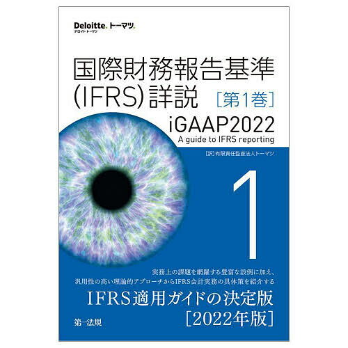 国際財務報告基準〈IFRS〉詳説 iGAAP2022 第1巻／トーマツ【1000円以上送料無料】