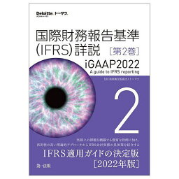 国際財務報告基準〈IFRS〉詳説 iGAAP2022 第2巻／トーマツ【1000円以上送料無料】