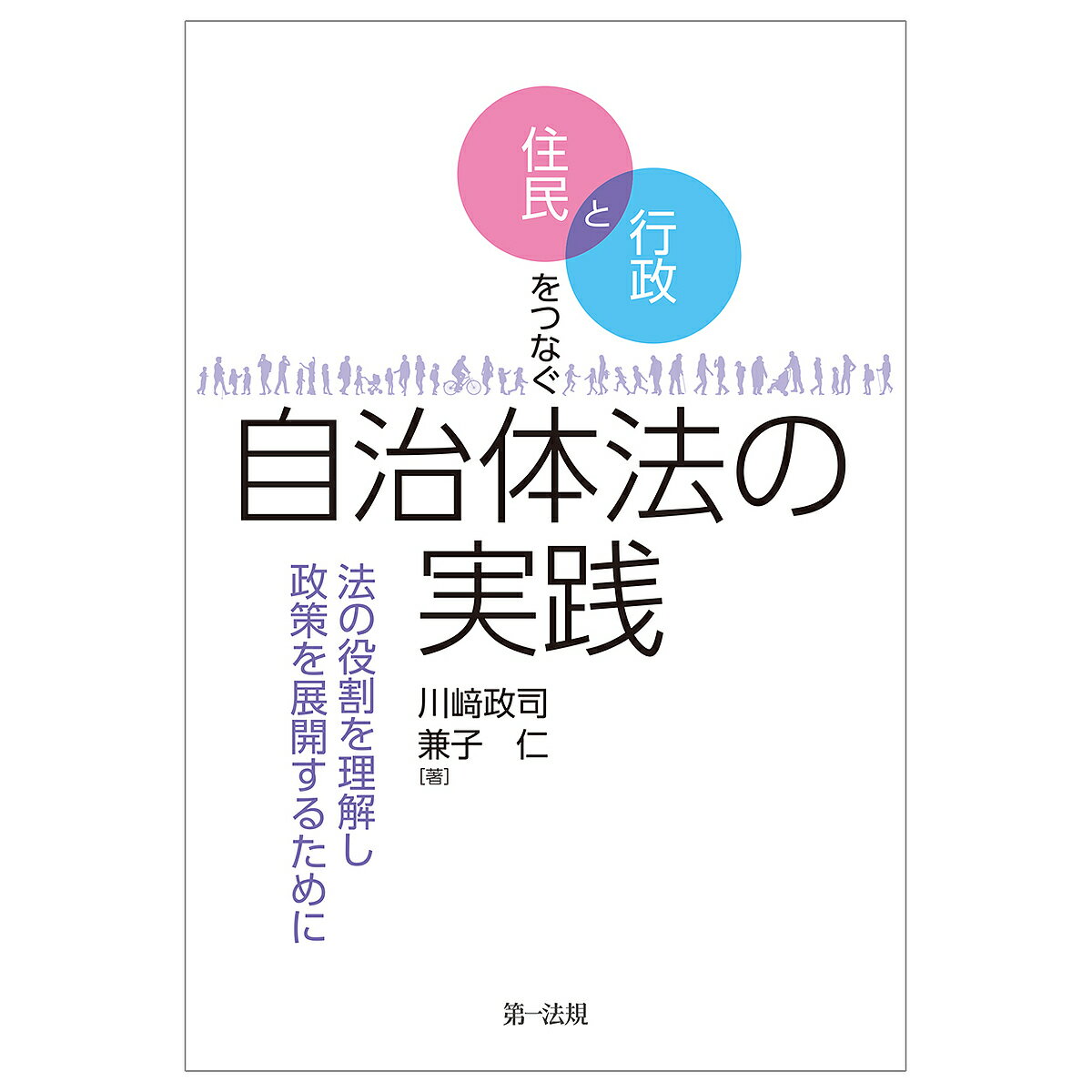 社會 - 【送料無料】住民と行政をつなぐ自治体法の実践 法の役割を理解し政策を展開するために／川崎政司／兼子仁