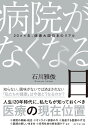 病院がなくなる日 20××年、健康大国日本のリアル／石川雅俊【1000円以上送料無料】