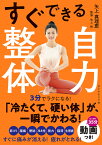 すぐできる自力整体／矢上真理恵／矢上裕【1000円以上送料無料】