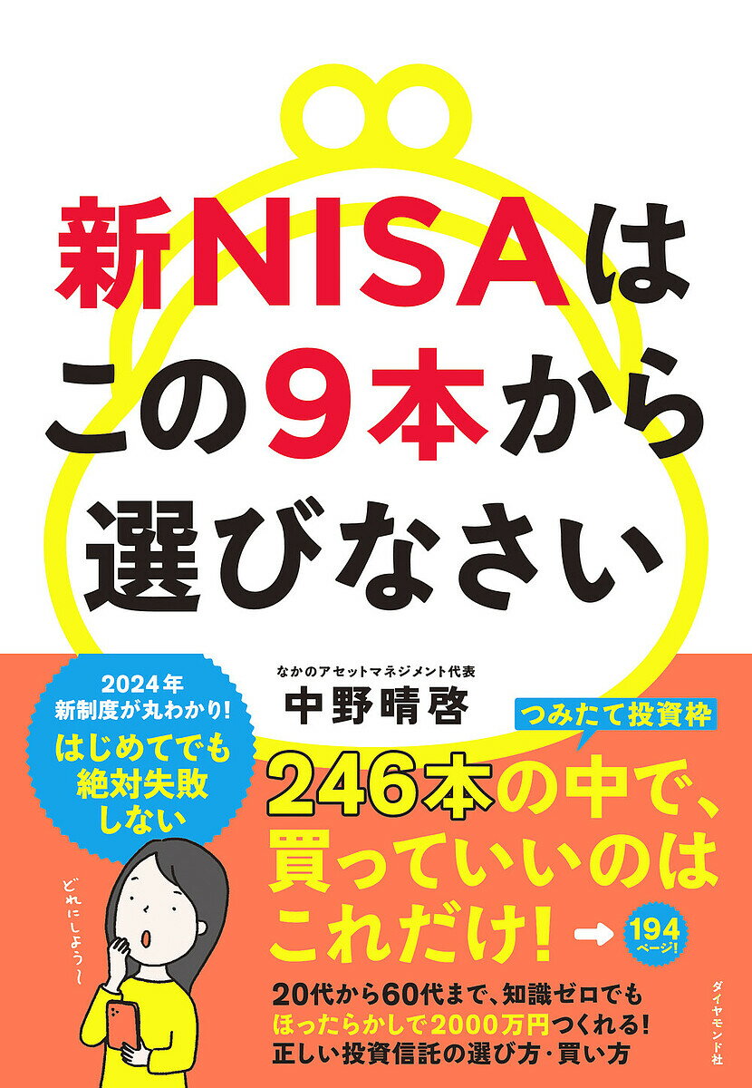 【送料無料】新NISAはこの9本から選びなさい/中野晴啓