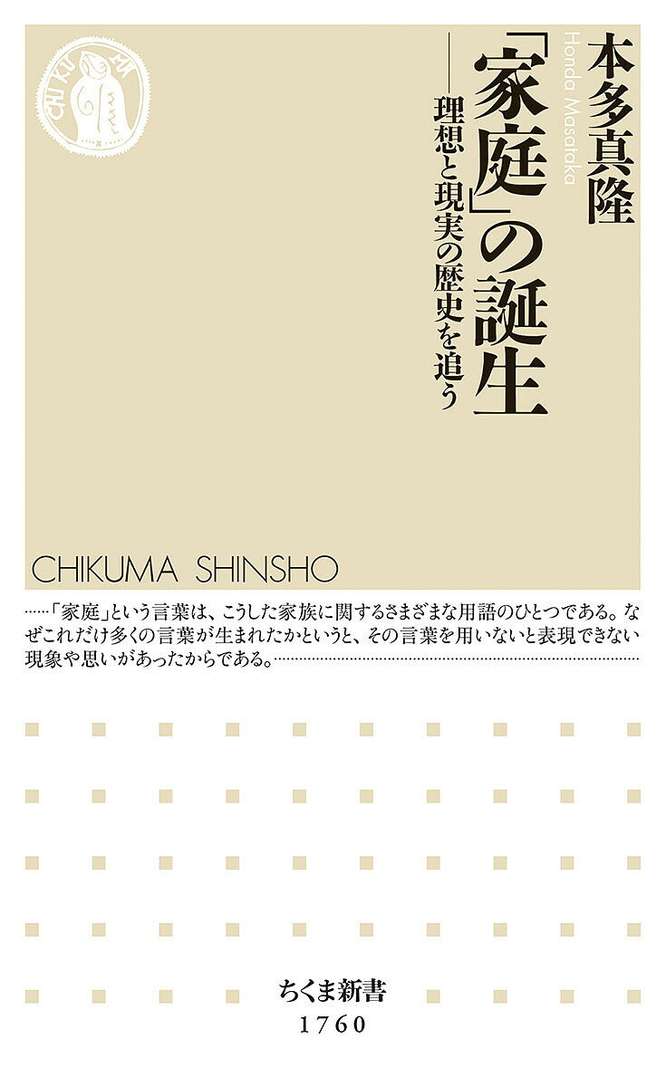 【送料無料】「家庭」の誕生 理想と現実の歴史を追う／本多真隆