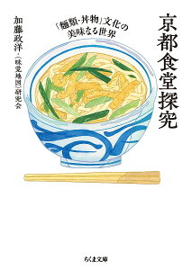 京都食堂探究 「麺類・丼物」文化の美味なる世界/加藤政洋/〈味覚地図〉研究会【1000円以上送料無料】