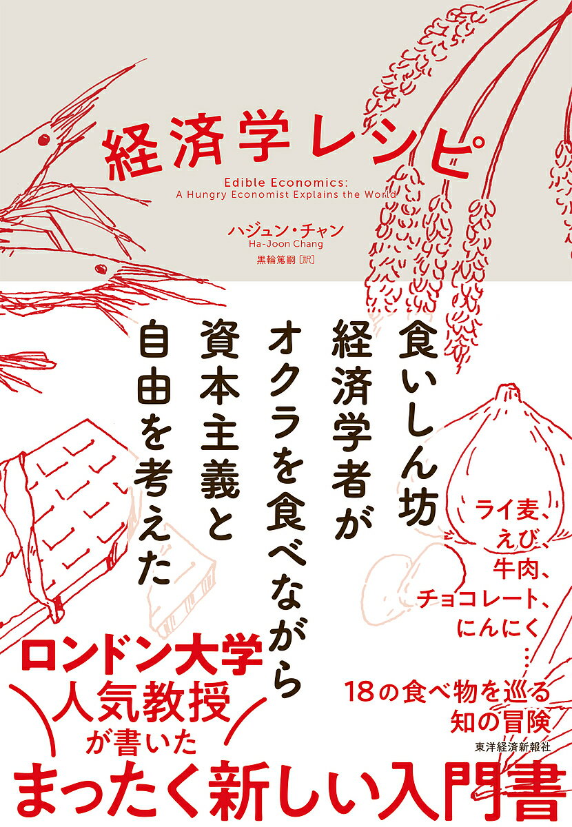 経済学レシピ 食いしん坊経済学者がオクラを食べながら資本主義と自由を考えた／ハジュン・チャン／黒輪篤嗣【1000円以上送料無料】