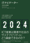 ITナビゲーター 2024年版／野村総合研究所ICT・コンテンツ産業コンサルティング部【1000円以上送料無料】