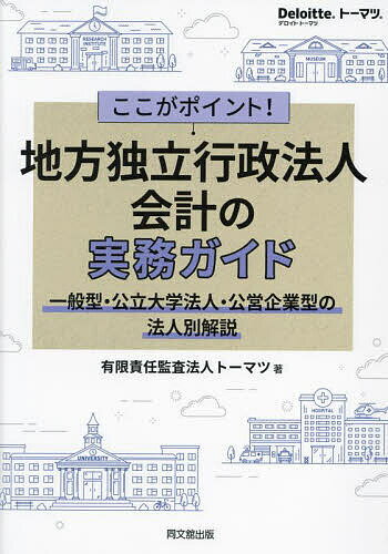 ここがポイント 地方独立行政法人会計の実務ガイド 一般型 公立大学法人 公営企業型の法人別解説／トーマツ【1000円以上送料無料】