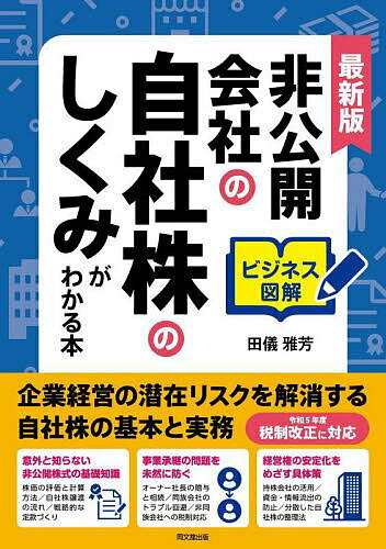 非公開会社の自社株のしくみがわかる本 ビジネス図解／田儀雅芳