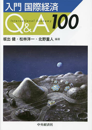 入門国際経済Q&A100／坂出健／松林洋一／北野重人【1000円以上送料無料】