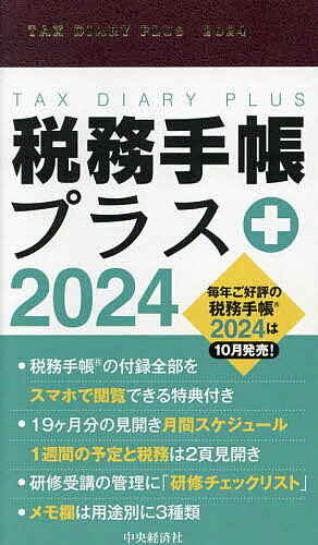 【送料無料】税務手帳プラス