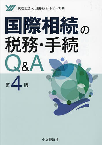 【送料無料】国際相続の税務・手続Q&A／山田＆パートナーズ