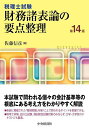 財務諸表論の要点整理 税理士試験／佐藤信彦【1000円以上送料無料】