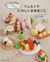 たべものいっぱい フェルトでたのしいおままごと Let’s Play【1000円以上送料無料】