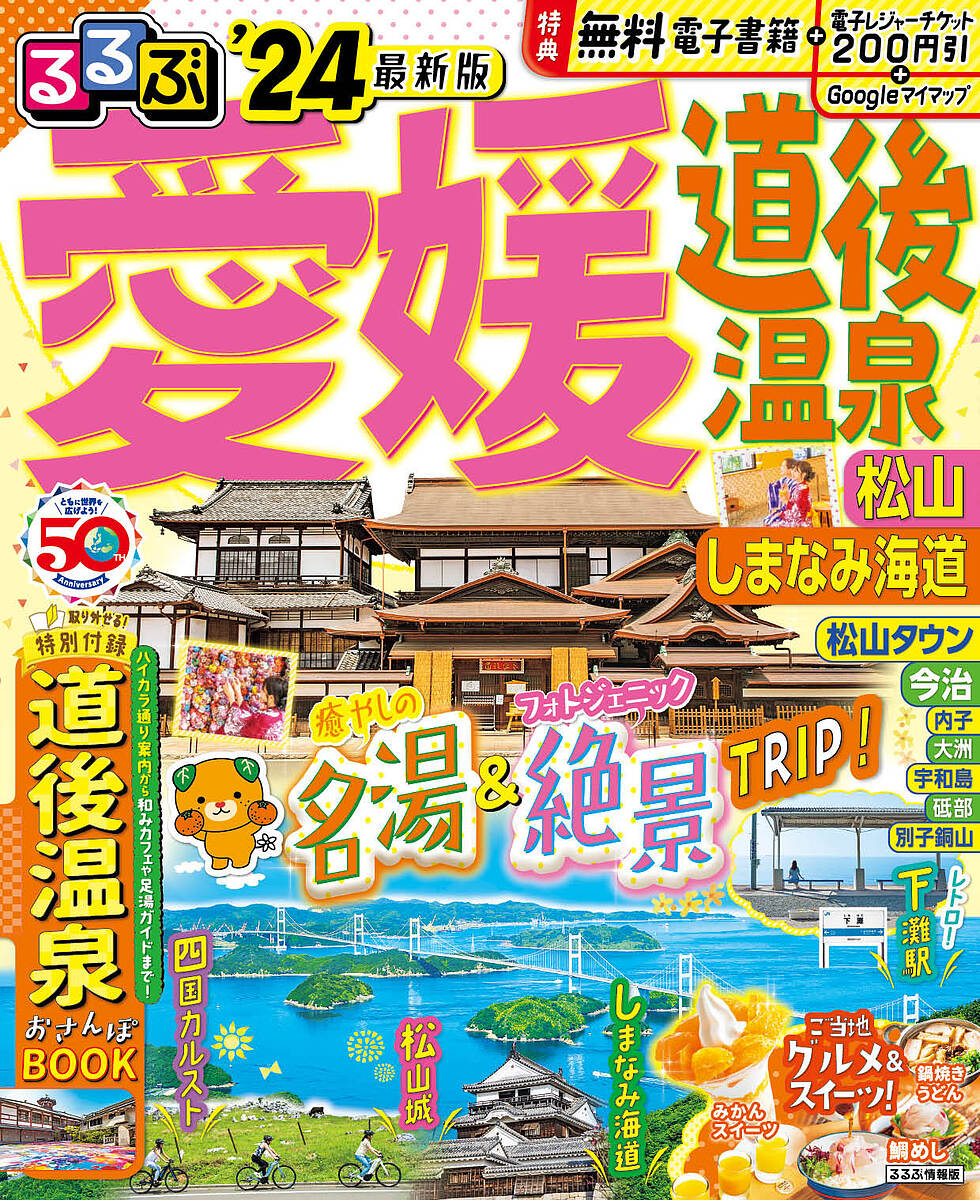 るるぶ愛媛道後温泉 松山 しまなみ海道 ’24／旅行【1000円以上送料無料】