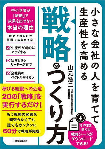 小さな会社の〈人を育てて生産性を高める〉「戦略」のつくり方／山元浩二【1000円以上送料無料】