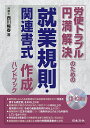 労使トラブル円満解決のための就業規則・関連書式作成ハンドブック/西川暢春【1000円以上送料無料】