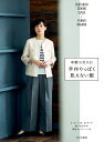 中野ユカリの手作りっぽく見えない服/中野ユカリ【1000円以上送料無料】