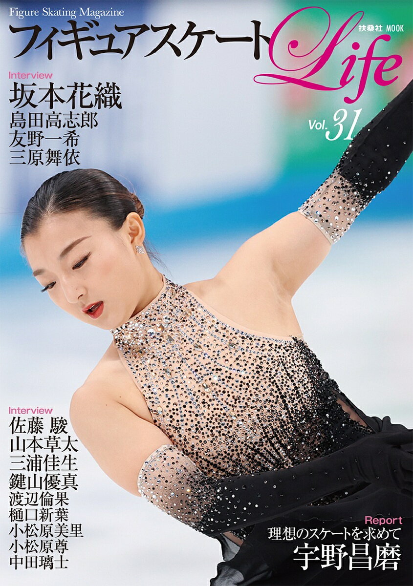 フィギュアスケートLife Figure Skating Magazine Vol.31【1000円以上送料無料】