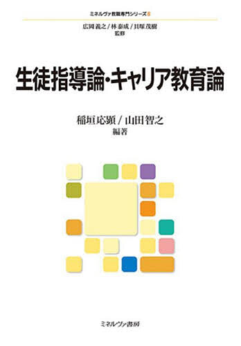 樂天商城 - 【送料無料】生徒指導論・キャリア教育論／稲垣応顕／山田智之