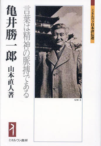 亀井勝一郎 言葉は精神の脈搏である／山本直人【1000円以上送料無料】