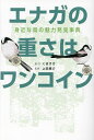 エナガの重さはワンコイン 身近な鳥の魅力発見事典／くますけ／・文上田恵介【1000円以上送料無料】